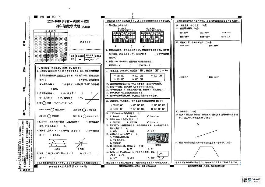 河北省邢臺市襄都區(qū)邢臺市立德小學(xué)等校2024-2025學(xué)年四年級上學(xué)期1月期末數(shù)學(xué)試題第1頁