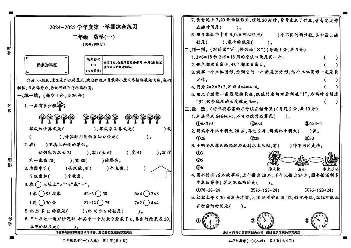 河南省新乡市红旗区2024-2025学年二年级上学期期末数学试卷