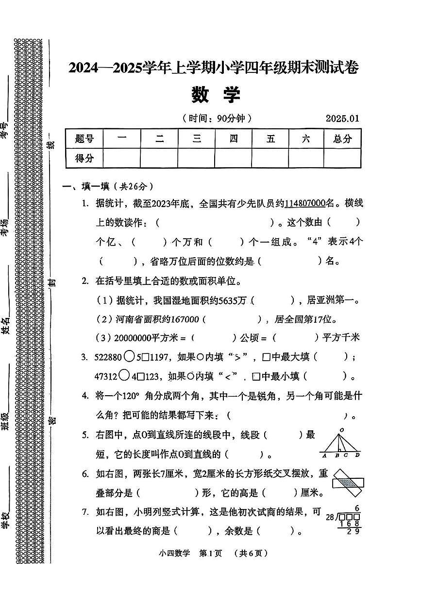 河南省新乡市牧野区2024-2025学年四年级上学期期末考试数学题第1页