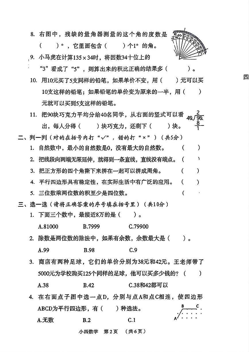 河南省新乡市牧野区2024-2025学年四年级上学期期末考试数学题第2页