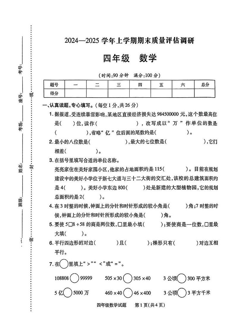 河南省信阳市商城县2024-2025学年四年级上学期期末考试数学试题第1页
