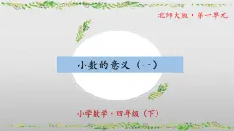 北师大版数学四年级下册 1.1《小数的意义（一）》课件PPT