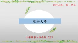 北师大版数学四年级下册 1.7《歌手大赛》课件PPT