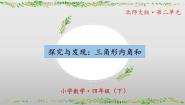 小学数学北师大版（2024）四年级下册探索与发现（一）三角形内角和获奖课件ppt
