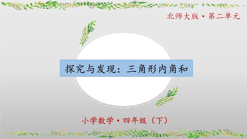 北师大版数学四年级下册 2.3《探究与发现:三角形内角和》课件PPT第1页