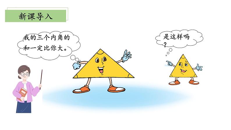 北师大版数学四年级下册 2.3《探究与发现:三角形内角和》课件PPT第5页