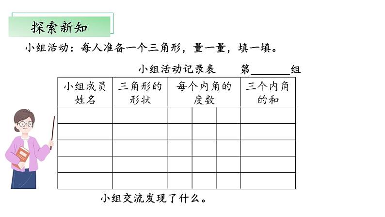 北师大版数学四年级下册 2.3《探究与发现:三角形内角和》课件PPT第7页