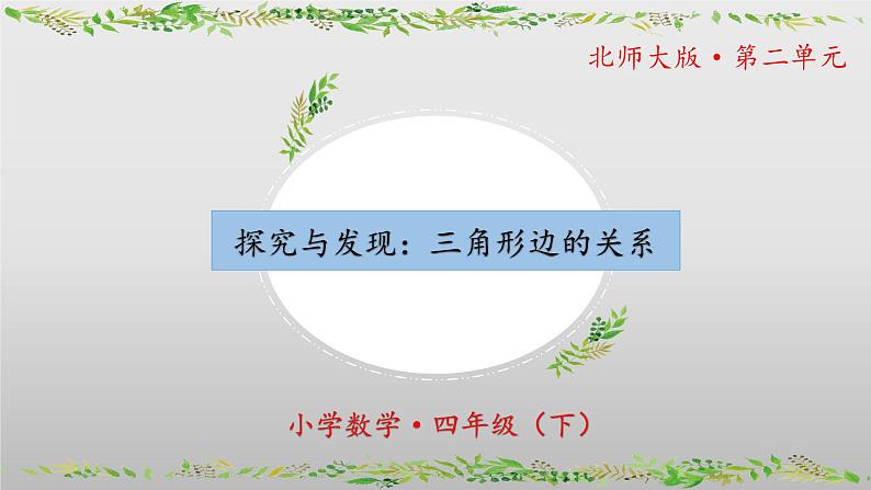 北师大版数学四年级下册 2.4《探究与发现:三角形边的关系》课件PPT第1页