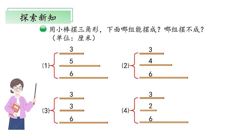 北师大版数学四年级下册 2.4《探究与发现:三角形边的关系》课件PPT第7页