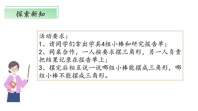 北师大版数学四年级下册 2.4《探究与发现:三角形边的关系》课件PPT第8页