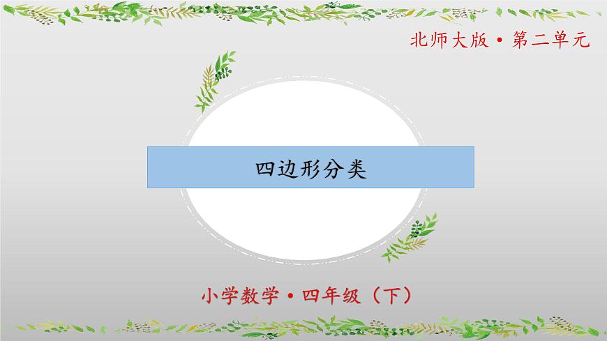 北師大版數(shù)學(xué)四年級下冊 2.5《四邊形分類》課件PPT第1頁