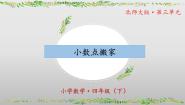 北师大版（2024）四年级下册小数点搬家公开课ppt课件