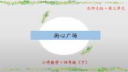 北师大版（2024）四年级下册街心广场评优课课件ppt