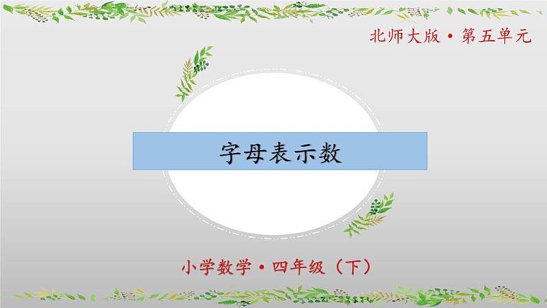 北师大版数学四年级下册 5.1《字母表示数》课件PPT第1页