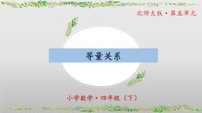 小学数学北师大版（2024）四年级下册等量关系优秀课件ppt