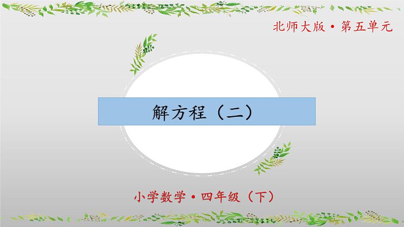 北师大版数学四年级下册 5.5《解方程(二)》课件PPT第1页