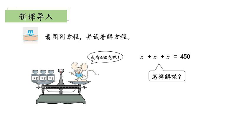 北师大版数学四年级下册 5.5《解方程(二)》课件PPT第4页