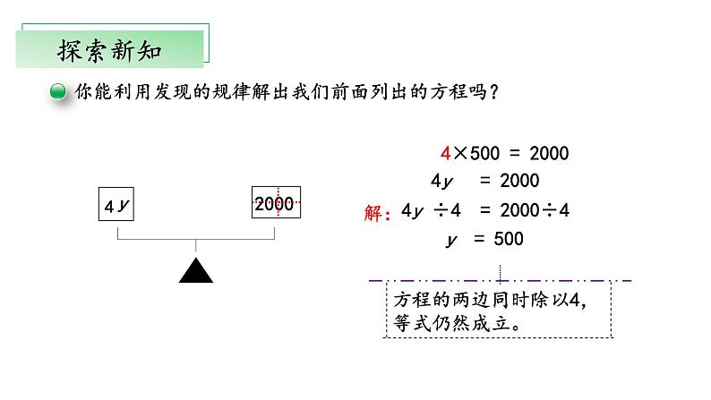 北师大版数学四年级下册 5.5《解方程(二)》课件PPT第7页