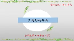 北师大版数学四年级下册 2.2《三角形分类》课件PPT