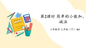 小学数学人教版（2024）三年级下册认识小数课前预习课件ppt