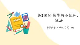 【新课标】人教版数学三年级下册 7.2《简单的小数加、减法》课件+教案