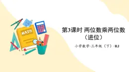 【新课标】人教版数学三年级下册 4.3《两位数乘两位数（进位）》课件+教案