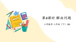 【新课标】人教版数学三年级下册 4.4《解决问题》课件+教案