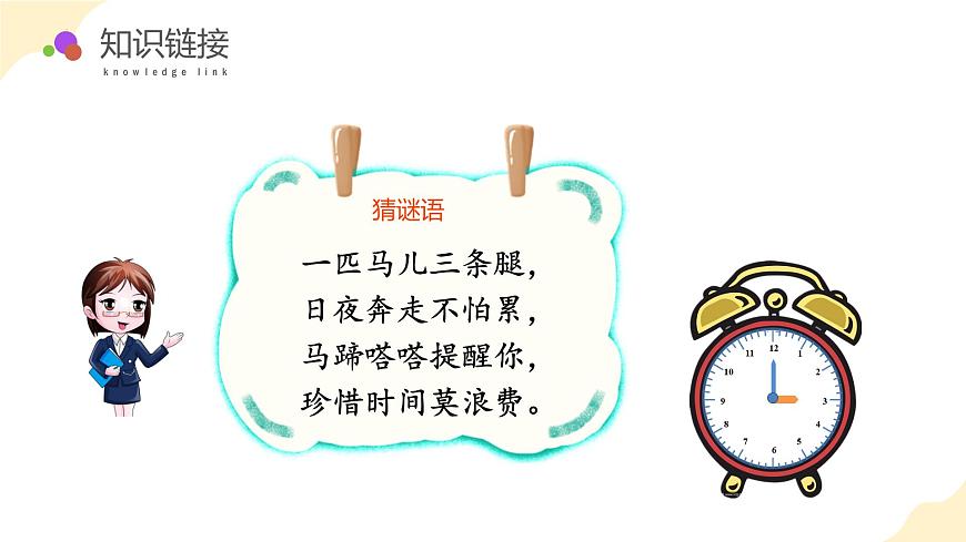 第二單元 第1課時 認識時、分（教學課件）   蘇教版第5頁