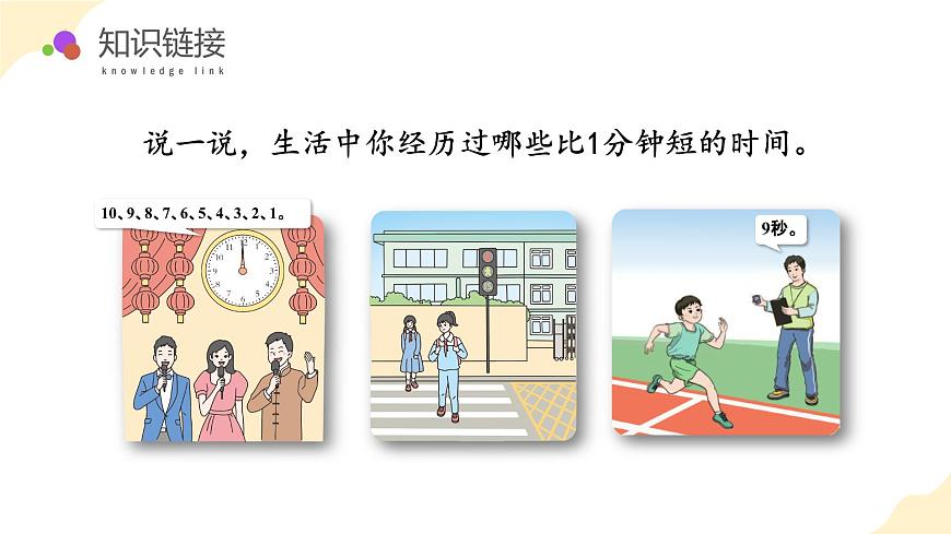 第二單元 第3課時 認識秒（教學課件）蘇教版第6頁
