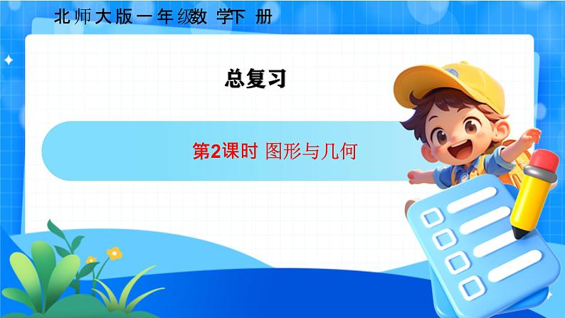 北师大版一年级下册数学总复习2《图形与几何》课件pptx第1页