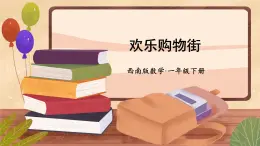 西南2024数学一年级数学下册 .综合与实践 欢乐购物街 PPT课件