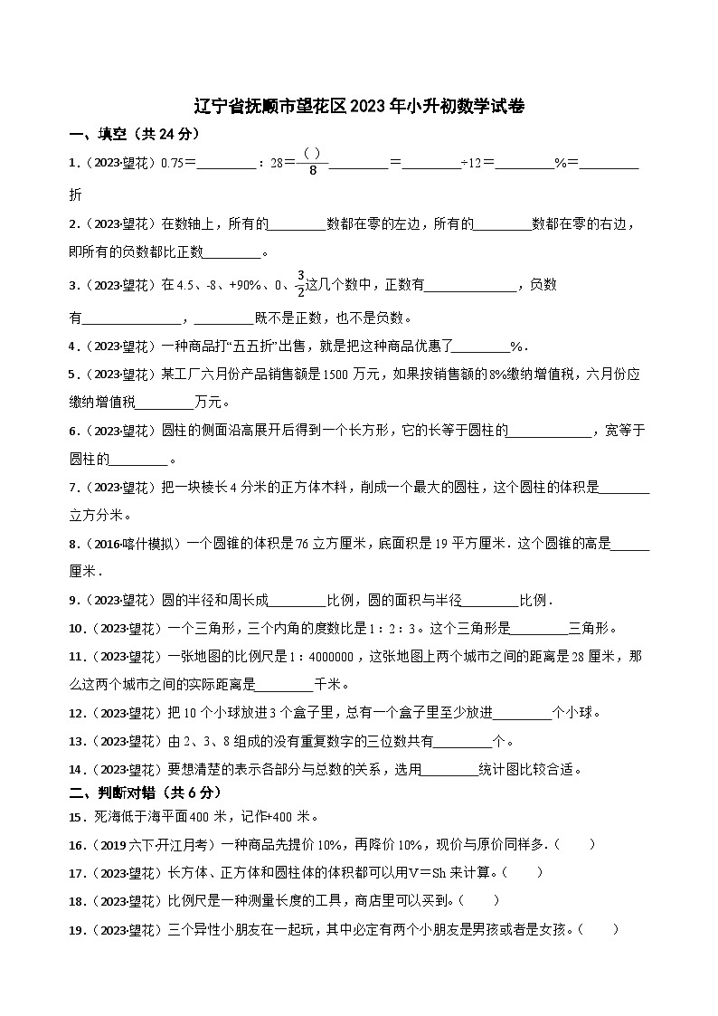 辽宁省抚顺市望花区2023年小升初数学试卷(学生版+解析)第1页