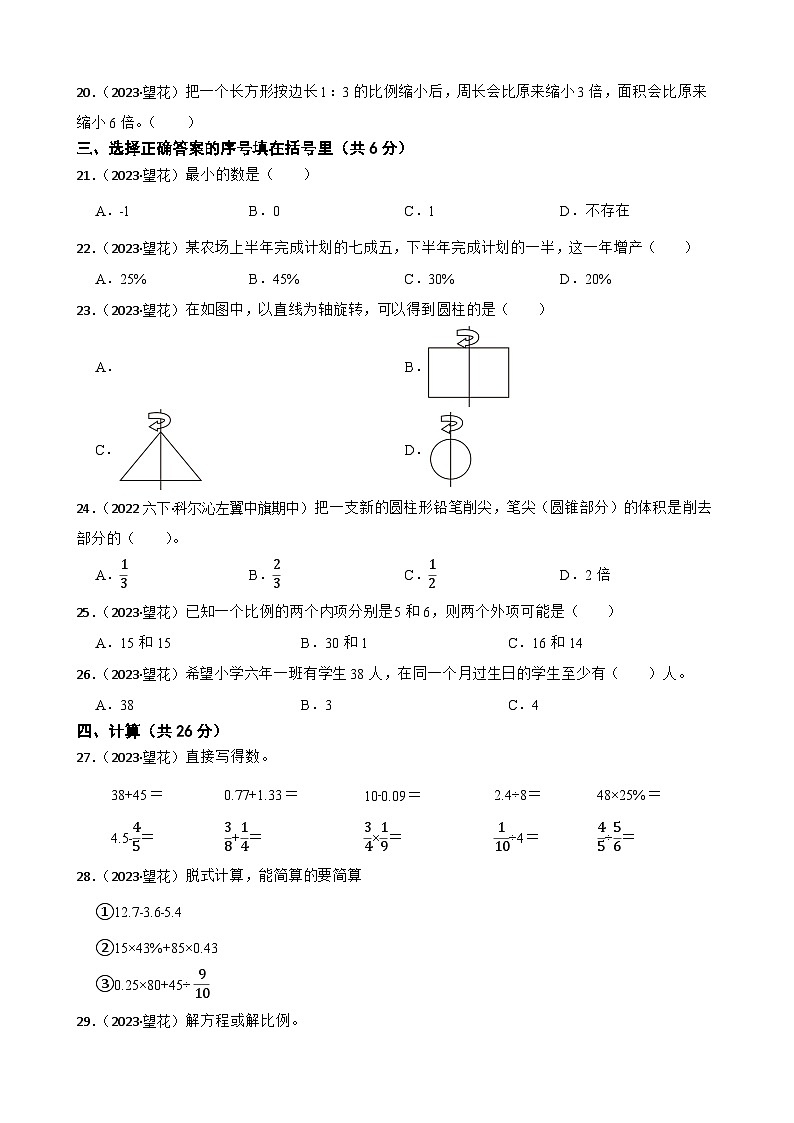 辽宁省抚顺市望花区2023年小升初数学试卷(学生版+解析)第2页