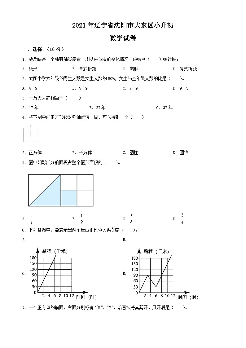辽宁省沈阳市大东区2021年北师大版小升初考试数学试卷(原卷版+解析)第1页