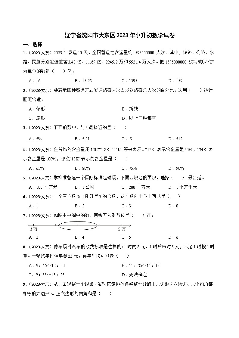 辽宁省沈阳市大东区2023年小升初数学试卷(学生版+解析)第1页