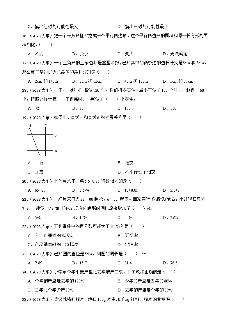 辽宁省沈阳市大东区2023年小升初数学试卷(学生版+解析)第3页