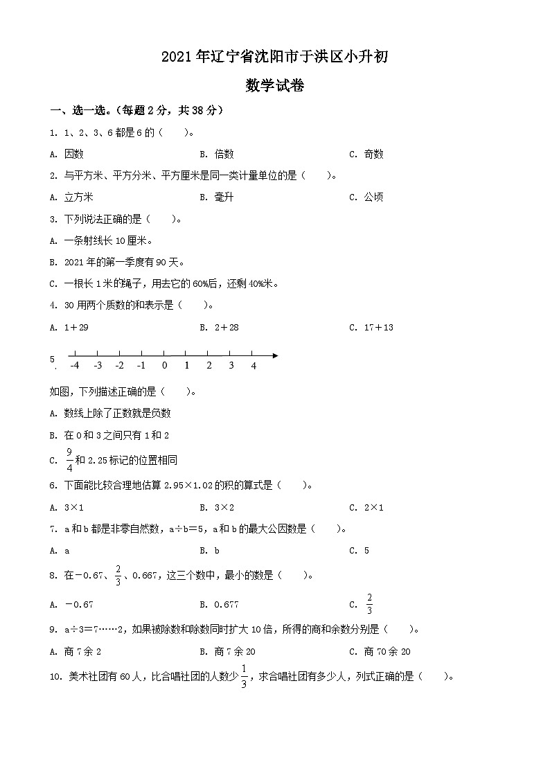 辽宁省沈阳市于洪区2021年北师大版小升初考试数学试卷(原卷版+解析)第1页