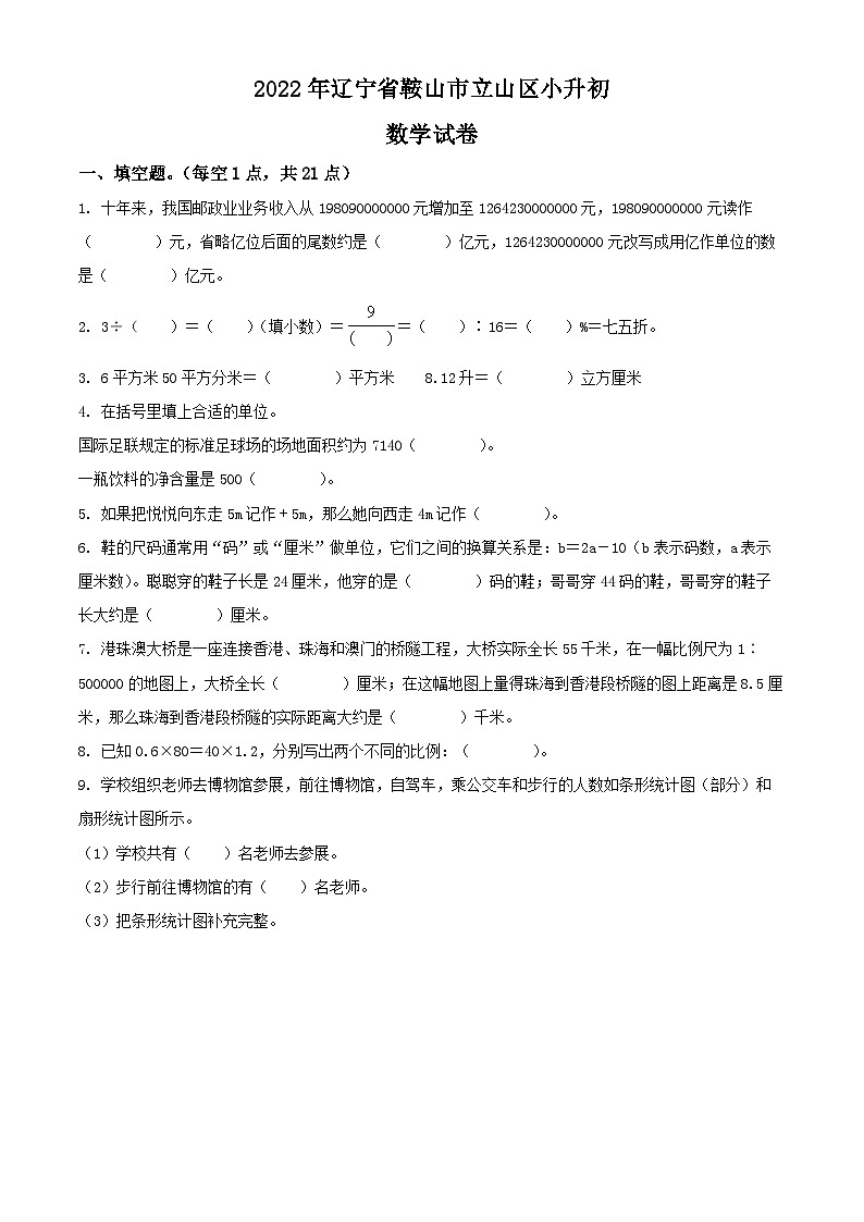 辽宁省鞍山市立山区2022年人教版小升初考试数学试卷(原卷版+解析)第1页