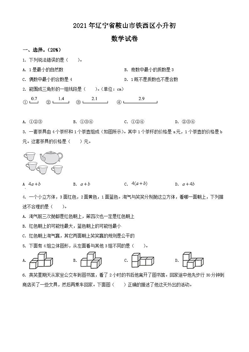 辽宁省鞍山市铁西区2021年人教版小升初考试数学试卷(原卷版+解析)第1页