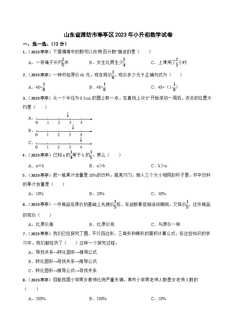 山东省潍坊市寒亭区2023年小升初数学试卷(学生版+解析)第1页
