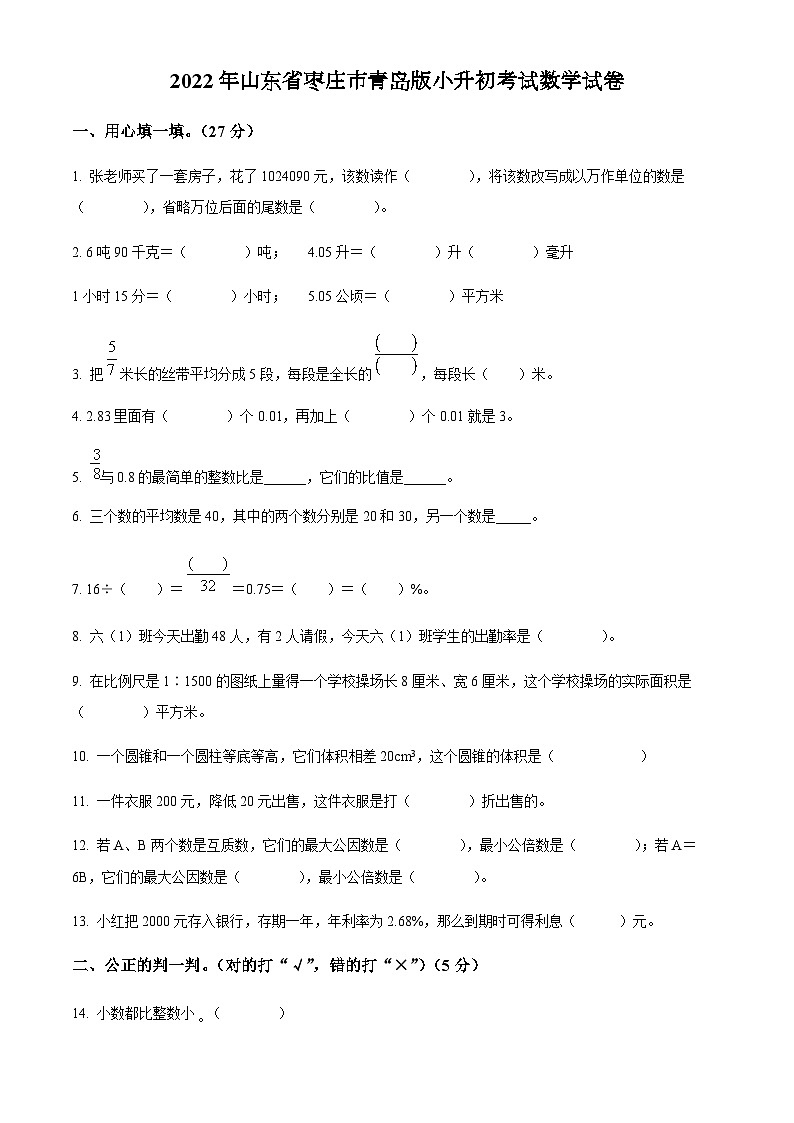 山东省枣庄市2022年青岛版小升初考试数学试卷(原卷版+解析)第1页