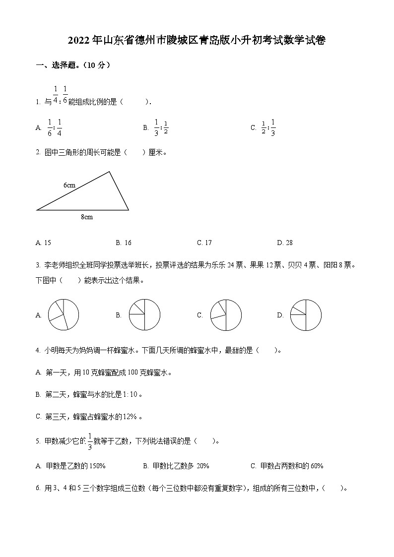 山东省德州市陵城区2022年青岛版小升初考试数学试卷(原卷版+解析)第1页