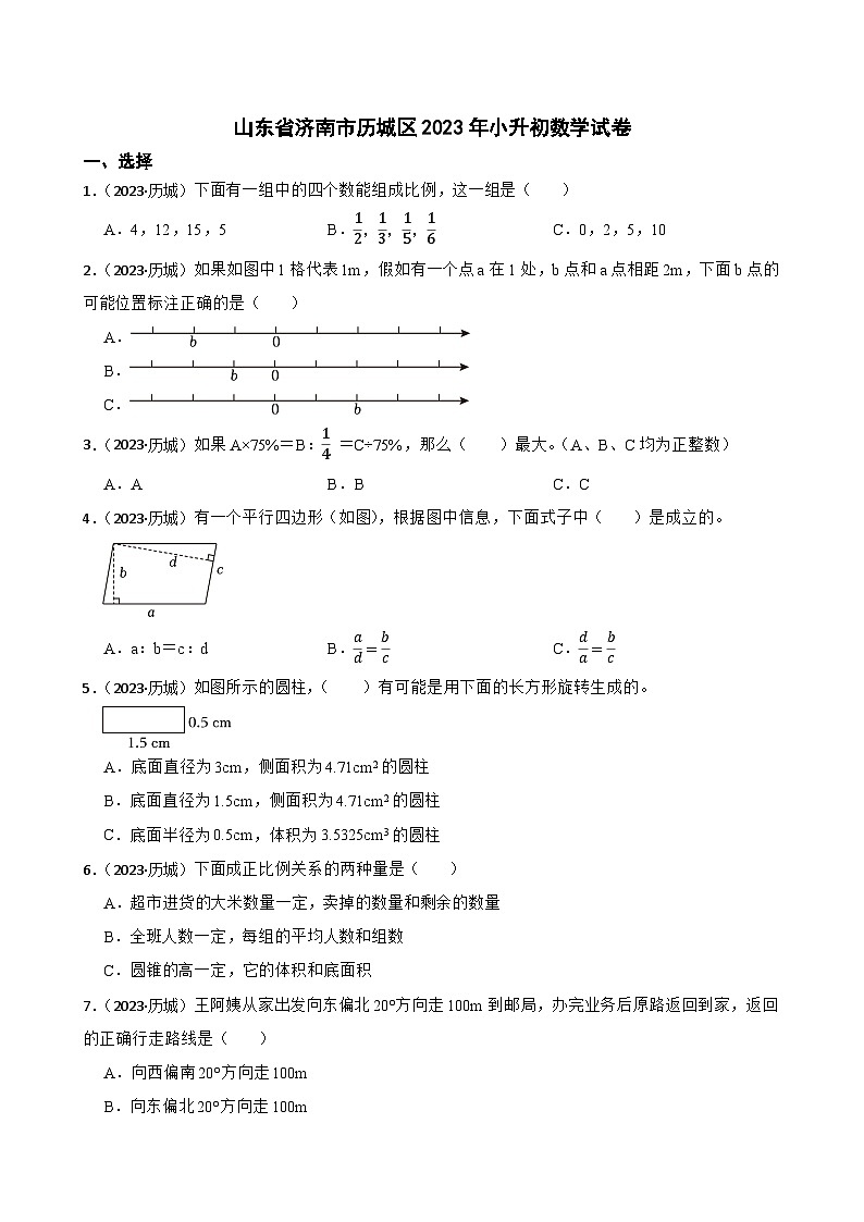 山东省济南市历城区2023年小升初数学试卷(学生版+解析)第1页