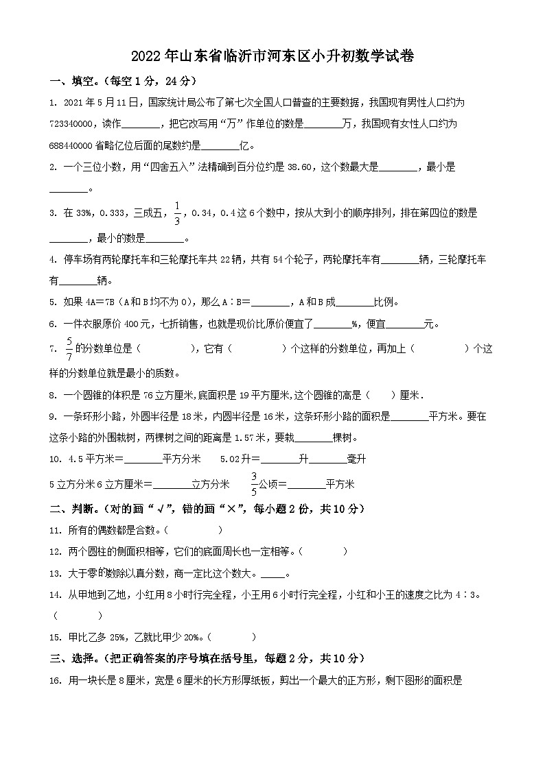 山东省临沂市河东区2022年人教版小升初考试数学试卷(原卷版+解析)第1页