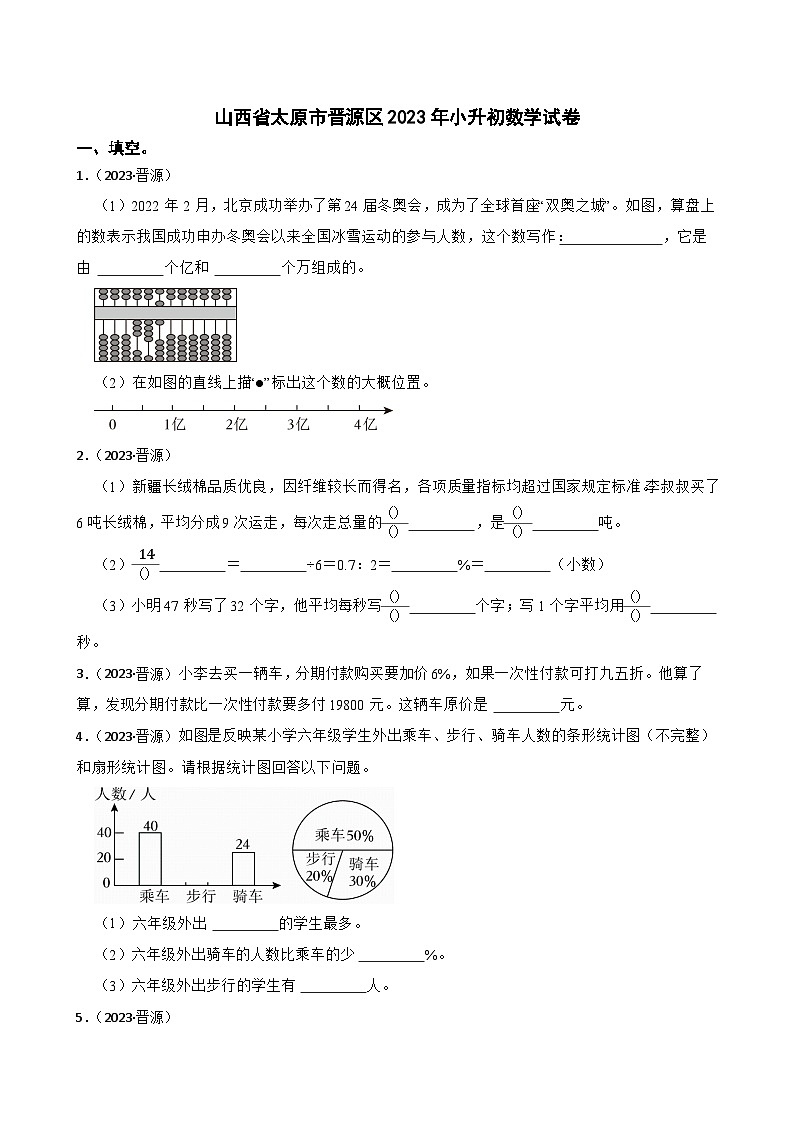 山西省太原市晋源区2023年小升初数学试卷(学生版+解析)第1页