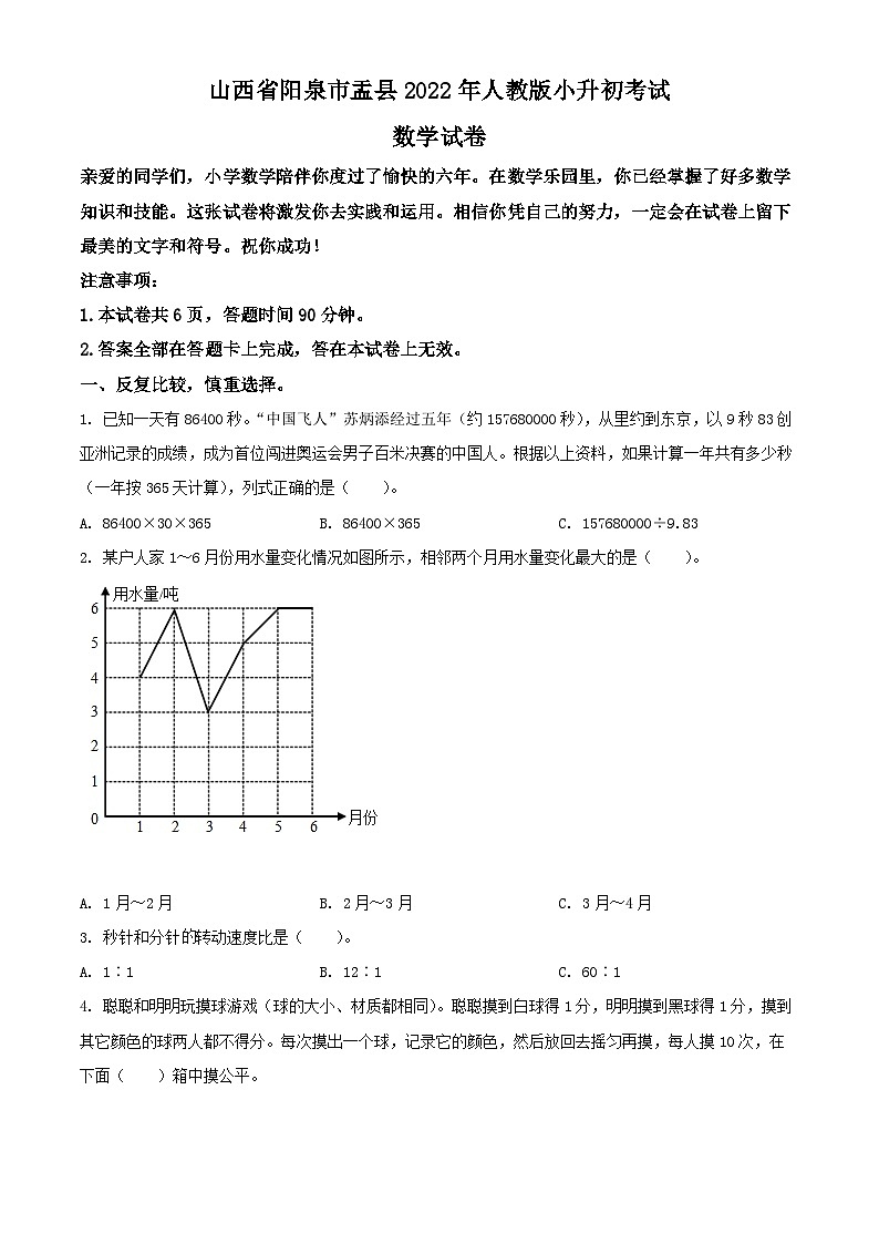 山西省阳泉市盂县2022年人教版小升初考试数学试卷(原卷版+解析)第1页