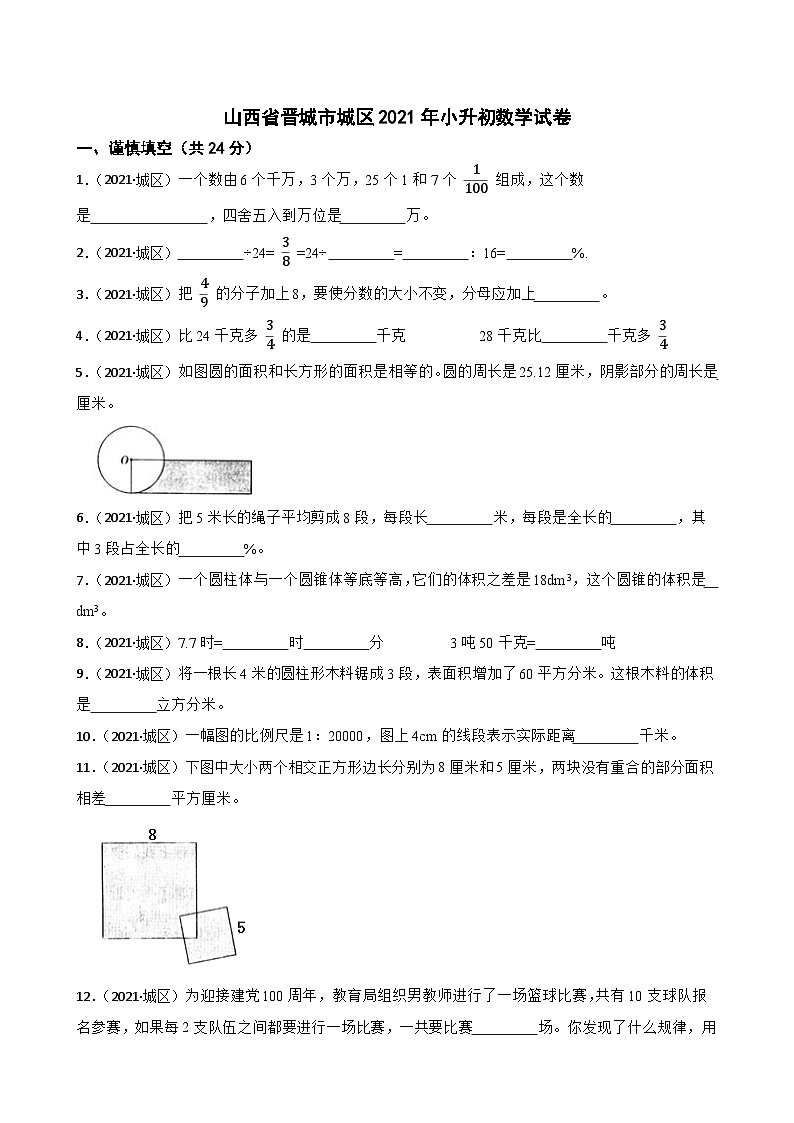 山西省晋城市城区2021年小升初数学试卷(学生版+解析)第1页