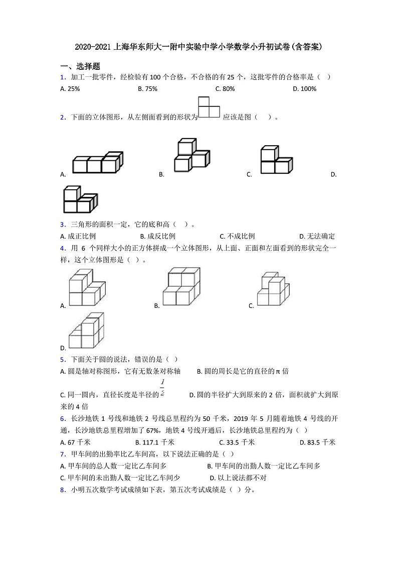 2021年上海华东师大一附中实验中学小学数学小升初试卷(含答案)第1页