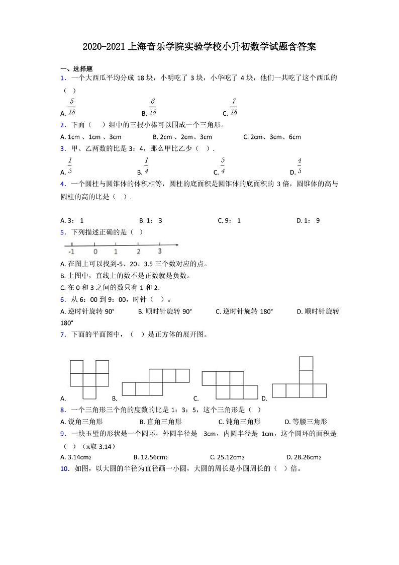 2021年上海音乐学院实验学校小升初数学试题含答案第1页