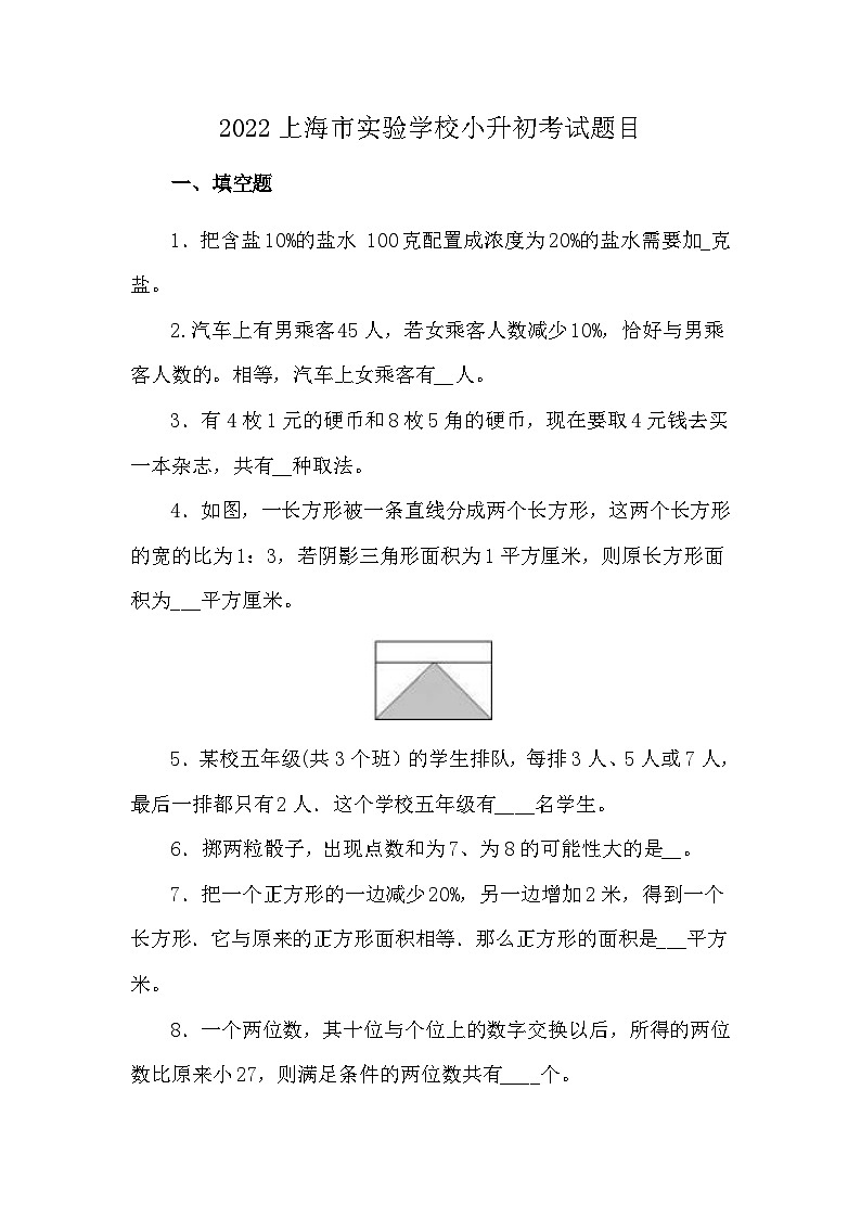 2022上海市实验学校小升初考试数学题目及答案第1页